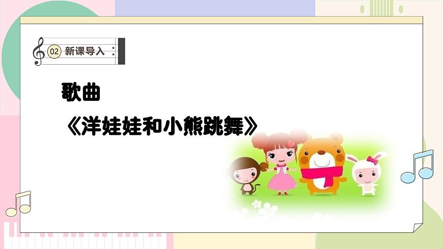【新教材新課標(biāo)】人教版音樂一年級(jí)上冊(cè)-《洋娃娃和小熊跳舞》課件第6頁