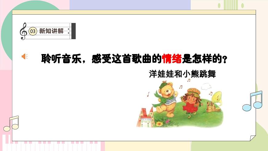 【新教材新課標(biāo)】人教版音樂一年級(jí)上冊(cè)-《洋娃娃和小熊跳舞》課件第7頁