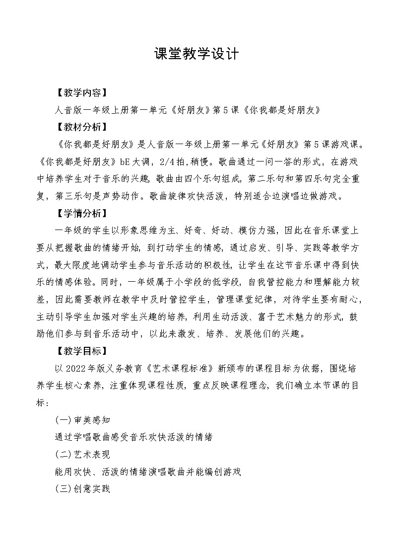 【新教材新课标】人音版音乐一年级上册第1单元《你我都是好朋友》教案+课件+素材01