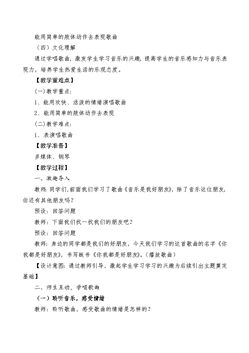 【新教材新课标】人音版音乐一年级上册第1单元《你我都是好朋友》教案+课件+素材02