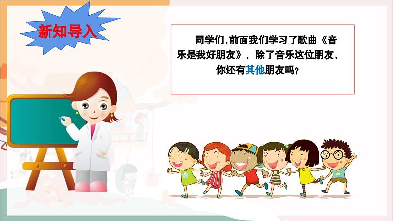 【新教材新课标】人音版音乐一年级上册第1单元《你我都是好朋友》教案+课件+素材04