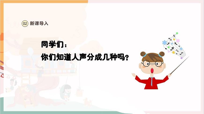 【新教材新課標(biāo)】人教版音樂一年級(jí)上冊(cè)-《神奇的嗓音》課件第4頁