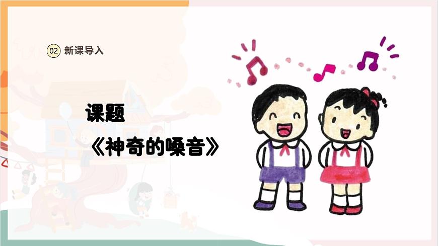 【新教材新課標(biāo)】人教版音樂一年級(jí)上冊(cè)-《神奇的嗓音》課件第6頁