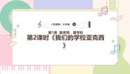 小学花城版（粤教版）歌曲《我们的学校亚克西》精品课件ppt