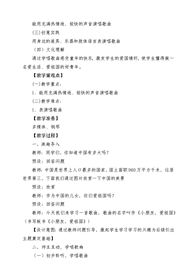 【花城版】二上音乐  第1课《小朋友,爱祖国》教案+课件+素材02