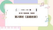 花城版（粤教版）二年级上册歌曲《温暖的家》备课课件ppt