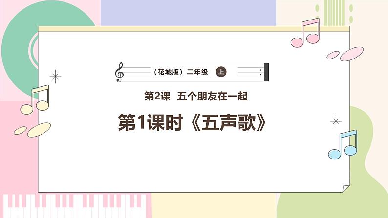 【花城版】二上音乐 第2课 《五声歌》教案+课件+素材01