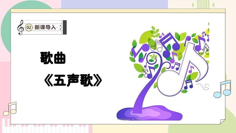 【花城版】二上音乐 第2课 《五声歌》教案+课件+素材06