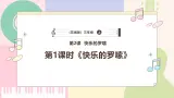【花城版】三上音乐  第2课《快乐的罗嗦》教案+课件+素材
