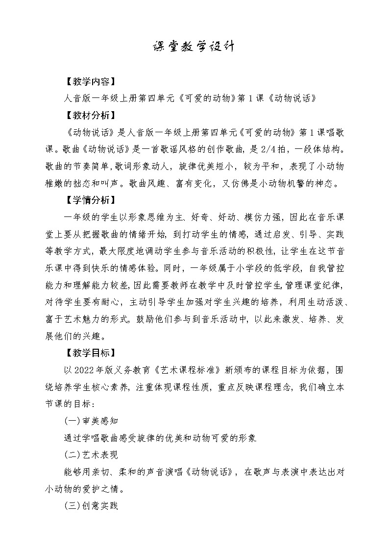 【人音版】一上音乐  第四单元《动物说话》教案+课件+素材01
