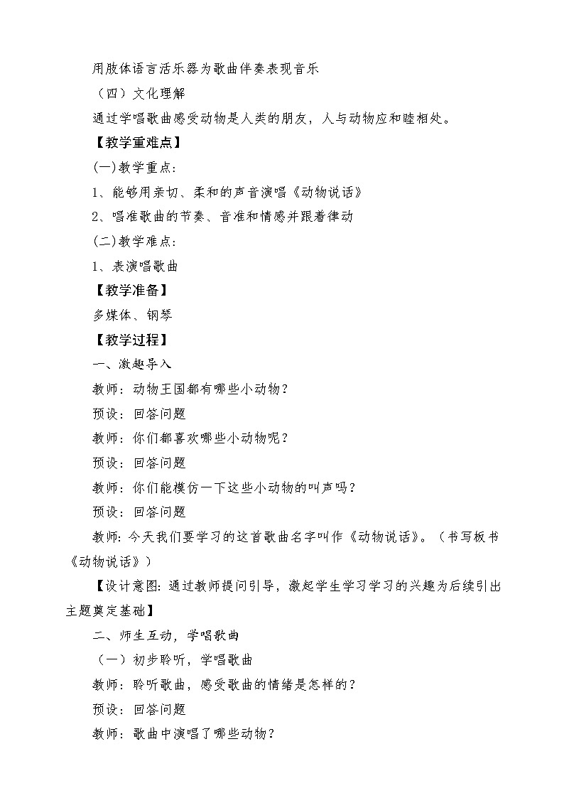 【人音版】一上音乐  第四单元《动物说话》教案+课件+素材02