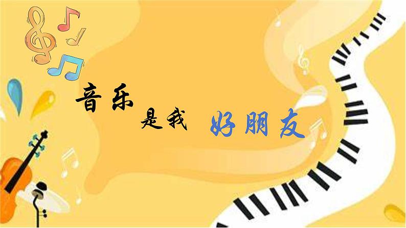 人音版小学一年级音乐上册第1课(课件)音乐是我好朋友05