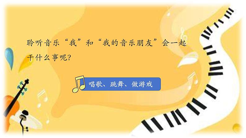 人音版小学一年级音乐上册第1课(课件)音乐是我好朋友08