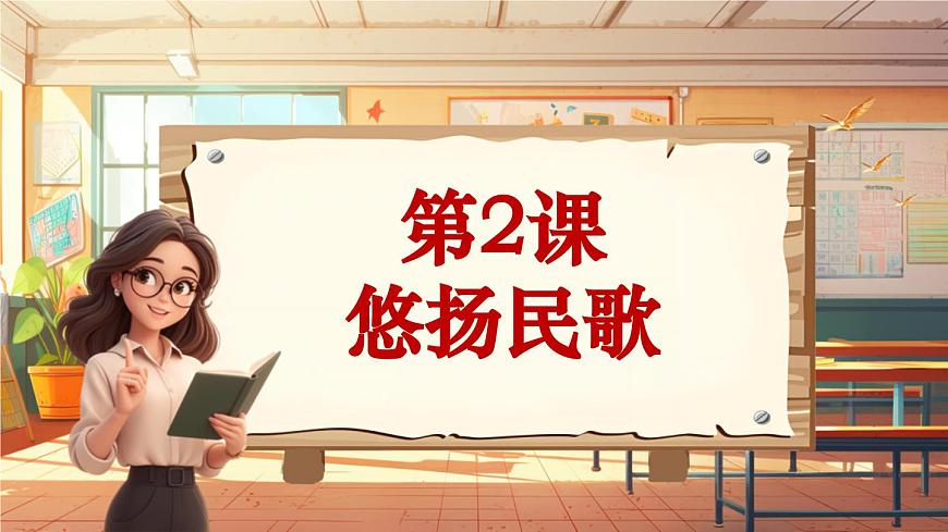 【2022年新課標(biāo)】人音版音樂六年級(jí)上冊(cè)-《趕圩歸來啊哩哩》-課件第1頁