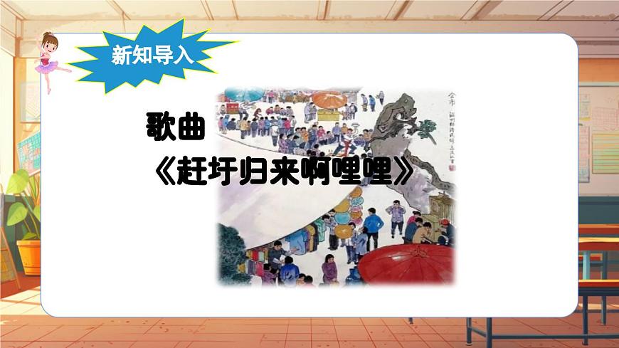 【2022年新課標(biāo)】人音版音樂六年級(jí)上冊(cè)-《趕圩歸來啊哩哩》-課件第7頁
