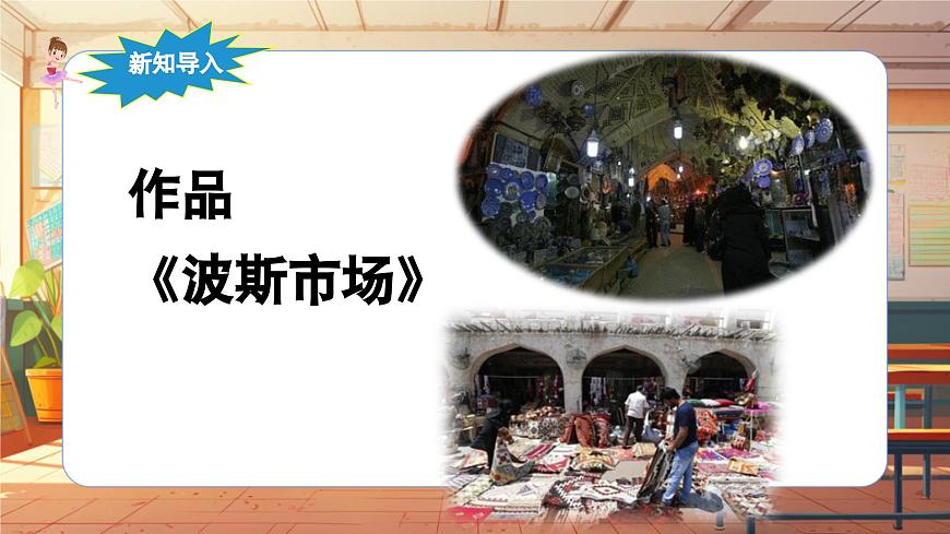 【2022年新課標】人音版音樂六年級上冊-《波斯市場》-課件第6頁