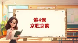 【新课标】人音版音乐六年级上册第4课《包龙图打坐在开封府》课堂教学设计+课件+素材