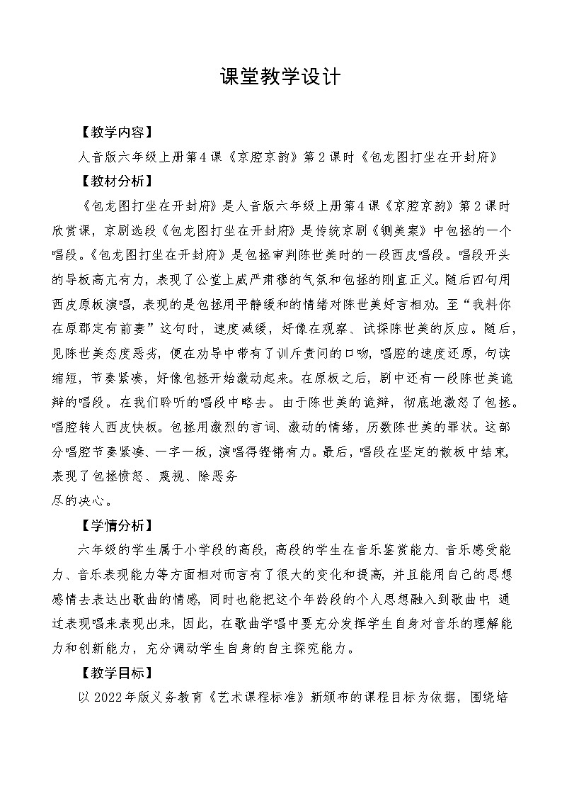 【新课标】人音版音乐六年级上册第4课《包龙图打坐在开封府》课堂教学设计+课件+素材01