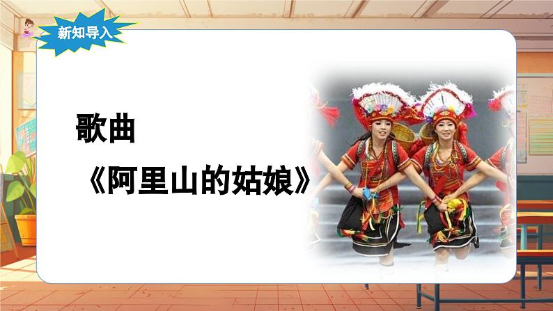 【新课标】人音版音乐六年级上册第6课《阿里山的姑娘》课堂教学设计+课件+素材07