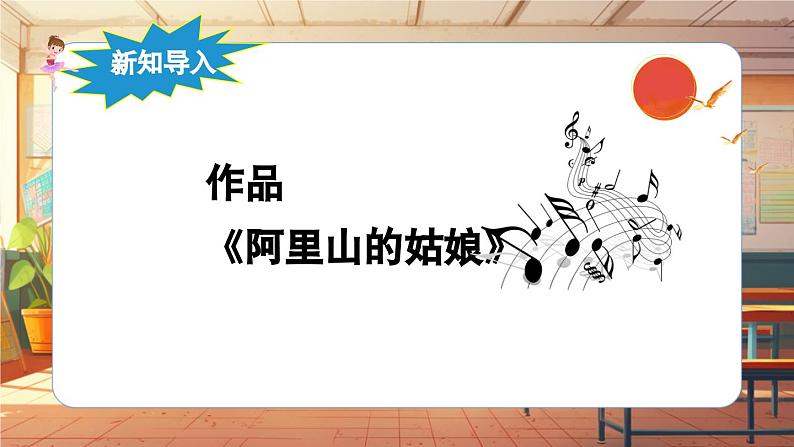 【新课标】人音版音乐六年级上册第6课《阿里山的姑娘(欣赏)》课堂教学设计+课件+素材06
