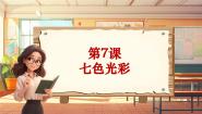 音乐六年级上册第7课 七色光彩日出优秀教学课堂教学ppt课件