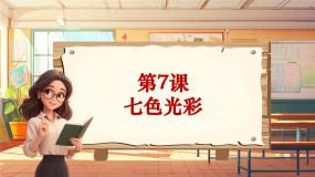 音乐六年级上册第7课 七色光彩日出优秀教学课堂教学ppt课件