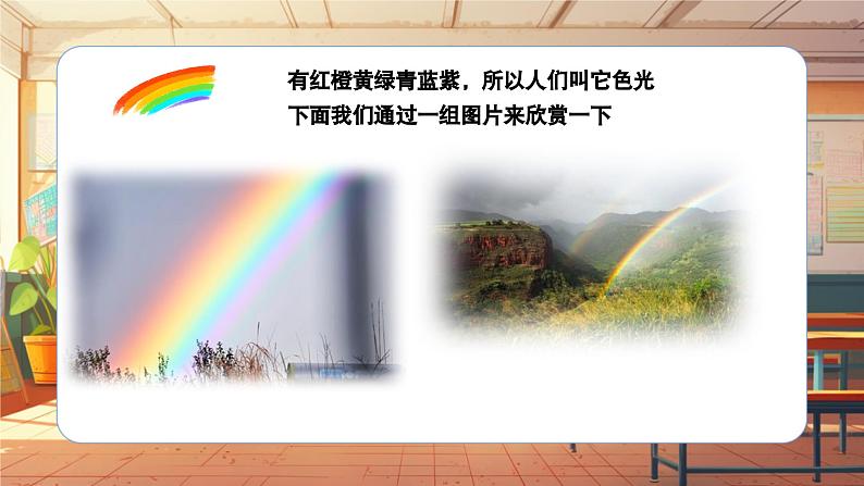 【新课标】人音版音乐六年级上册第7课《七色光之歌》课堂教学设计+课件+素材06