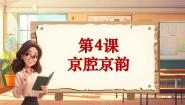 人音版六年级上册第4课 京腔京韵京剧唱腔联奏获奖教学课堂教学ppt课件