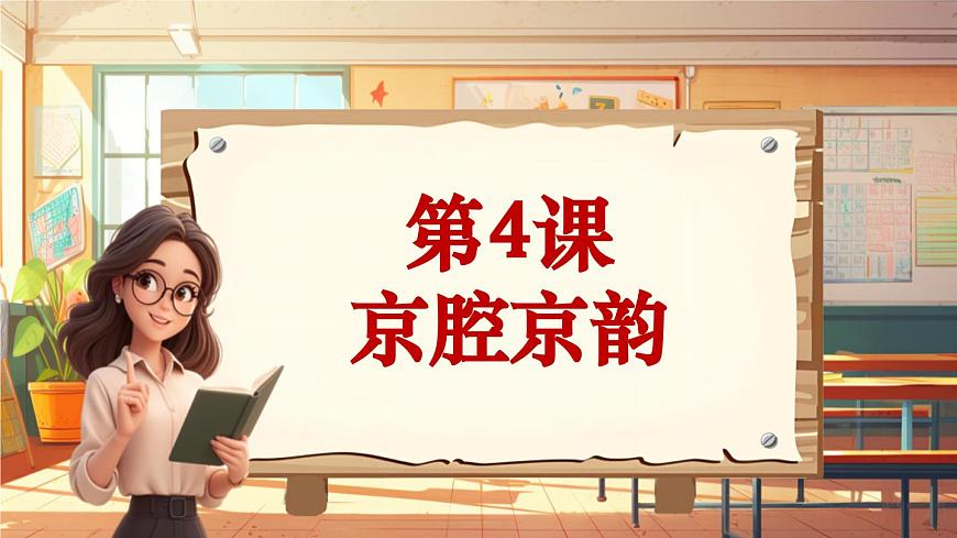 【2022年新課標(biāo)】人音版音樂六年級(jí)上冊(cè)-《京劇唱腔聯(lián)奏》-課件第1頁(yè)