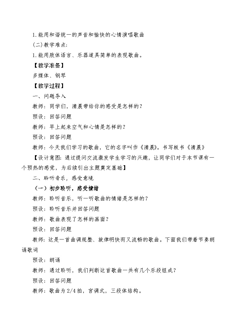【新课标】人音版音乐五年级上册第1课《清晨》教案+课件+素材02
