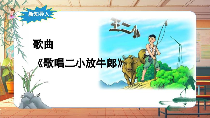 【新課標】人音版音樂五年級上冊-《歌唱二小放牛郎》課件第6頁