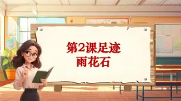 【新课标】人音版音乐五年级上册第2课《雨花石》教学设计+课件+素材