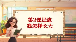 【新课标】人音版音乐五年级上册第2课《我怎样长大》教学设计+课件+素材