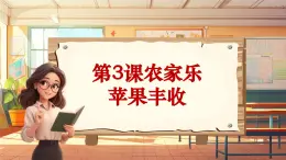 【新课标】人音版音乐五年级上册第3课《苹果丰收》教学设计+课件+素材