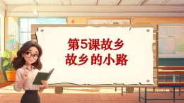 【新课标】人音版音乐五年级上册第5课《故乡的小路》教学设计+课件+素材