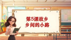 人音版五年级上册第5课 故乡乡间的小路优秀教学课件ppt