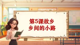 【新课标】人音版音乐五年级上册第5课《乡间的小路》教学设计+课件+素材