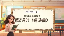 【新课标】人音版音乐五年级上册第6课《嬉游曲》教学设计+课件+素材