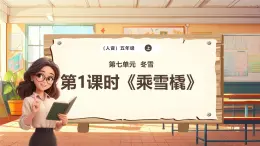 【新课标】人音版音乐五年级上册第7课《乘雪橇》教学设计+课件+素材