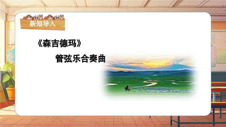 【新课标】人音版音乐三年级上册第2课《森吉德玛》(课件+教学设计+素材)06
