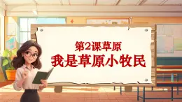 【新课标】人音版音乐三年级上册第2课《我是草原小牧民》（课件+教学设计+素材）