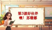 人音版三年级上册噢！苏珊娜优秀教学课件ppt