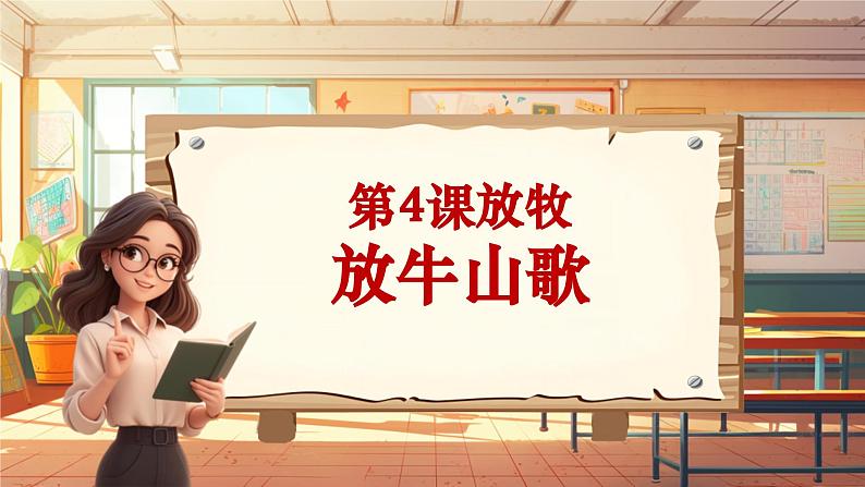 【新课标】人音版音乐三年级上册第4课《放牛山歌》(课件+教学设计+素材)01