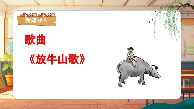 【新课标】人音版音乐三年级上册第4课《放牛山歌》(课件+教学设计+素材)06