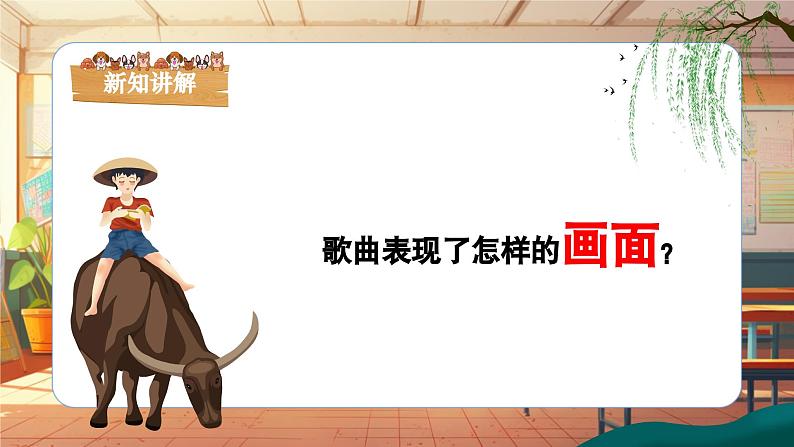 【新课标】人音版音乐三年级上册第4课《放牛山歌》(课件+教学设计+素材)08