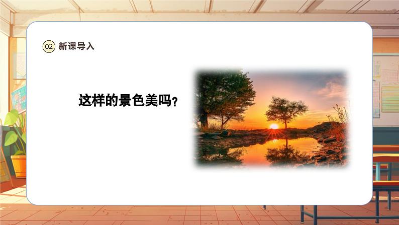 【新课标】人音版音乐三年级上册第7课《美丽的黄昏》(课件+教学设计+素材)05