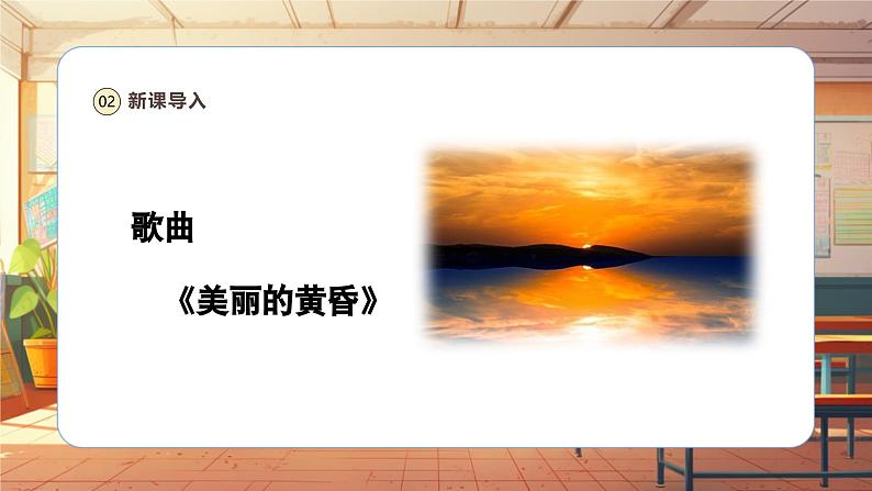 【新课标】人音版音乐三年级上册第7课《美丽的黄昏》(课件+教学设计+素材)06