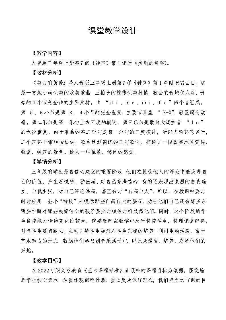 【新课标】人音版音乐三年级上册第7课《美丽的黄昏》(课件+教学设计+素材)01