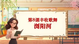 【新课标】人音版音乐三年级上册第8课《浏阳河》（课件+教学设计+素材）