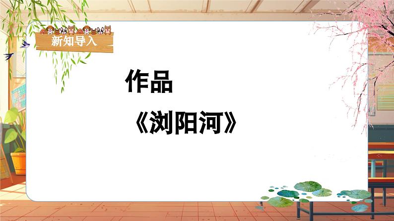 【新课标】人音版音乐三年级上册第8课《浏阳河》(课件+教学设计+素材)06